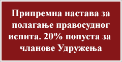 http://usudprek.org.rs/news/pripremna-nastava-za-polaganje-pravosudnog-ispita-20-popusta-za-clanove-udruzenja.html